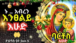 + Live ኑ አብረን እንፀልይ | እሁድ መድሀኒአለም| ፀሎተ ባርቶሥ ታህሳስ 27  || 5 January 2025