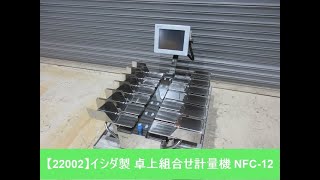 【22002】イシダ製　卓上組合せ計量機　NFC-12