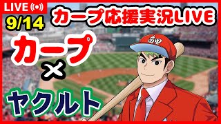 【カープ ライブ】カープファン集合！広島×東京ヤクルトスワローズ　同時視聴×解説×応援 9/14