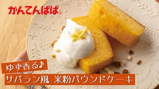 【ゆず香る】サバラン風 米粉パウンドケーキ