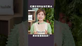 台灣人以前不愛芒果冰！？ #shorts 【Liz 美食家】