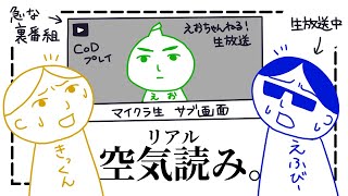 【MSSP切り抜き】FBときっくんが生放送中、えおえおが間違えて生放送を始めてしまった神回【空気読み。】