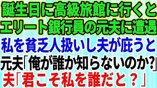 【スカッとする話】誕生日に高級旅館に行くとエリート銀行員の元夫と遭遇。貧乏人と再婚したと見下される私を夫が庇うと、元夫「俺が誰だか知らないのか？」夫「君こそ私を誰だと？