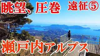 西へ遠征登山 その５ 瀬戸内アルプス 山口・周防大島ぷんやま 遠征の旅 下道(したみち)だけを走ります Setouchi Alps