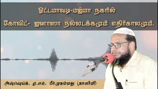 ஓட்டமாவடி மஜ்மா நகரில் கோவிட் ஜனாஸா நல்லடக்கமும் எதிர்காலமும்