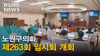 [노원] 노원구의회 제263회 임시회 개회