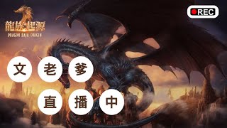 【龍族：起源】紫變紫寵+10紅武弓手！今晚拚紫布？文老爹