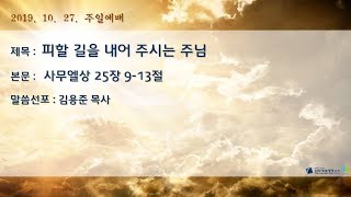 20191027 주일예배 사무엘상 25장 9-13절 피할 길을 내어주시는 주님