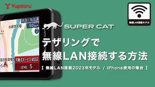 【レーダー探知機】テザリング（iPhone）での無線LAN接続方法 | レーザー＆レーダー探知機 (2023年モデル)※iPhoneの場合