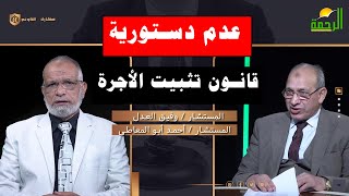 عدم دستورية قانون تثبيت الأجرة | مستشارك القانوني | المستشار وفيق العدل مع المستشار أحمد أبو المعاطى