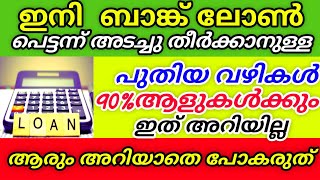 ബാങ്ക് ലോൺ പെട്ടന്ന് അടച്ചു തീർക്കാനുള്ള പുതിയ വഴികൾ | bank loan malayalam | loan | EMI |