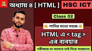 HTML এ সাধারণ tag এর ব্যাবহার। Chapter 4। Class 02।অধ্যায় ৪ | HSC ।2024 | 2025@easyictschool1858