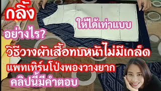 EP. 286 วิธีวางผ้าเสื้อคอกลมไม่มีเกล็ดหน้า แพทเทิร์นโป่งพองควรวางผ้าอย่างไร ทบหน้ากลิ้งออกมาเท่าเดิม