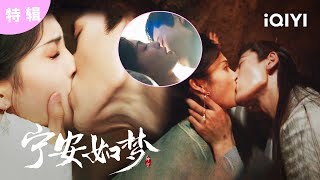 【特辑】“姜雪宁 你是我的！” 危宁写诗吻戏名场面来咯！🤩 | 宁安如梦 Story of Kunning Palace | 爱奇艺华语剧场