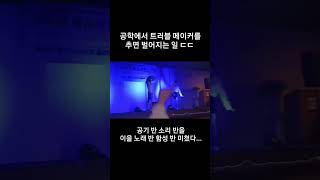 무대를 완전히 뒤집어버린 남고딩들의 트러블메이커ㅋㅋ #shorts