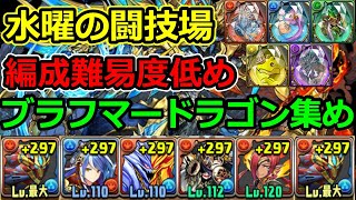 【ブラフマードラゴン集め】編成難易度低め！シーウルフで水曜の闘技場を安定周回！