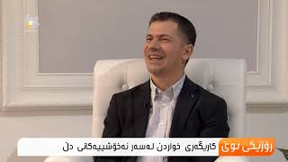 كاریگەری خواردن لەسەر نەخۆشییەكانی دڵ ..كاوە وەسو