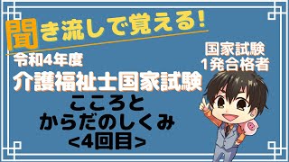 令和4年度(第35回)介護福祉士国家試験対策-聞き流し-こころとからだのしくみ、五大栄養素、ビタミン、欠乏症、摂食・嚥下の５分類など【4回目】 #介護福祉士 #介護福祉士国家試験