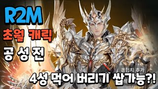 R2M 초월 변신으로 공성전을 해 본다면?!