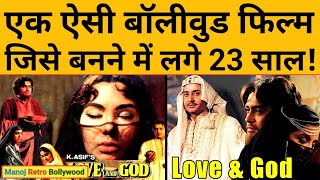 Love And God 1986 Movie Unknown Fact लव एण्ड गॉड संजीव कुमार की एक ऐसी फिल्म जो 23 साल बाद रिलीज हुई