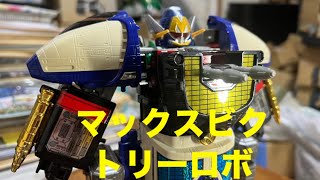 【玩具レビュー】ライナーボーイ   マックスビクトリーロボ    #救急戦隊ゴーゴーファイブ   #スーパー戦隊   #スーパーヒーロータイム   #ニチアサ