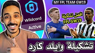 اقوى تشكيلة وايلد كارد للاسبوع (19) من #فانتازي_الدوري_الانجليزي FPL GW19 🔥 نصائح وتوقعات الفانتازي