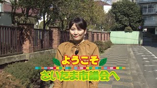 【2022/3/27（日）午前10時～放送！】ようこそさいたま市議会へ（令和4年2月定例会）