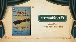 พราหมณ์ดีดน้ำเต้า - เดี่ยวจเข้ โดย อาจารย์ ปกรณ์ รอดช้างเผื่อน