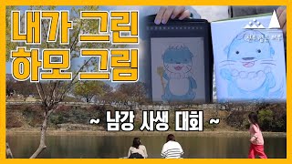 화창한 봄날 🌼 남강변에 앉아 #하모 그리는 SWAG｜진주같은하루 EP.1