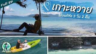 🏝️ เที่ยวเกาะหวาย จ.ตราด นั่งๆ นอนๆ Slowlife 3 วัน 2 คืน ราคาเบาๆ ที่ Good Feeling Kohwai [Full EP]