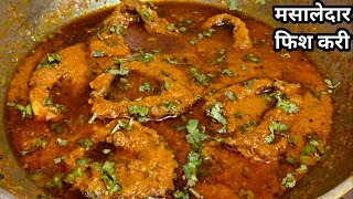 इस तरिकेसे कोई भी मछली बनाईये,100% टेस्टी ही बनेगी 😋👌 /Rahu Fish Masala/Fish Curry Masala Recipe