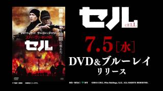 『セル』7.5（水）Blu-ray\u0026DVDリリース！