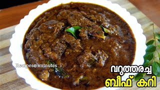 നാടൻ രീതിയിൽ വറുത്തരച്ച കിടിലൻ ബീഫ് കറി👌😋 |Beef Curry Recipe