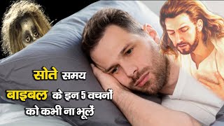 सोते समय बाइबल के पांच वचन | 5 bible verses at bedtime | hindibiblegyan