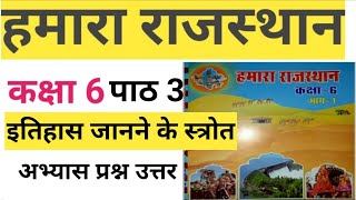 कक्षा 6 हमारा राजस्थान पाठ 3 प्रश्न उत्तर । class 6 Hamara Rajasthan chapter 3 question and answer