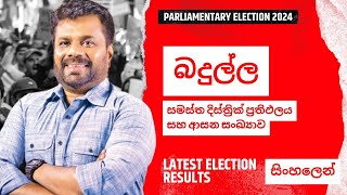 බදුල්ල ඡන්ද ප්‍රතිඵලය - ආසන | Badulla Parliament Election Result and Seats Sri Lanka