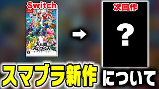 もし次回作のスマブラが出るなら望むこと【スマブラSP】