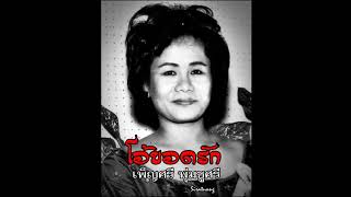 โอ้ยอดรัก - เพ็ญศรี พุ่มชูศรี