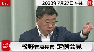 松野官房長官 定例会見【2023年7月27日午後】