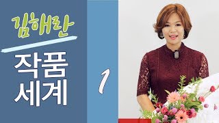 [플라워TV] 플로리스트를 위한 공간장식 데몬스트레이션 - 김해란회장 (금바다 K\u0026G 아카데미) 수업문의 : 062-385-1592