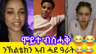 ንኽልቴክን ኣብ ሓደ ዓራት😂😂 ሞይተ ብሰሓቅ😂😂