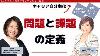 【問題と課題の違い】違いを理解すると問題解決スキルが上がる件