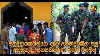 ඡන්දදායකයන්ගේ දැඩි උනන්දුවකින් පසු අවසන් වූ ජනපතිවරණ ඡන්ද විමසීම - Hiru News