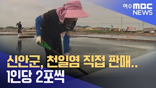 신안군, 천일염 직접 판매.. 1인당 2포씩 (230814월/뉴스데스크)