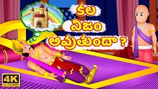 కల నిజం అవుతుందా ? | Telugu Kathalu | Telugu Short Stories | తెలుగు కథలు