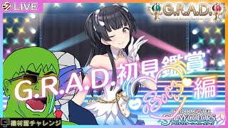 【THE IDOLM@STER SHINY COLORS】シャニマス初心者のG.R.A.D.プロデュース@黛冬優子編【機材室チャレンジ】