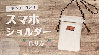 ヌビのスマホショルダーの作り方／三つ編みひも／韓国キルティング／ヌビバック／How to make a smartphone bag.