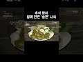 추석 맞이 함께 만든 송편 시식 shorts 나는 자연인이다 573회