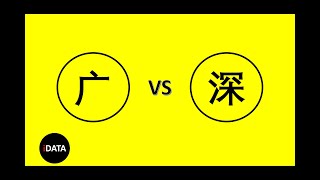 广州VS深圳（科教对比）Guangzhou vs Shenzhen (Education and Research Comparison)