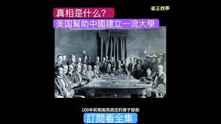 中國一流大學的前世今生 ，這就是真相，#历史 #history